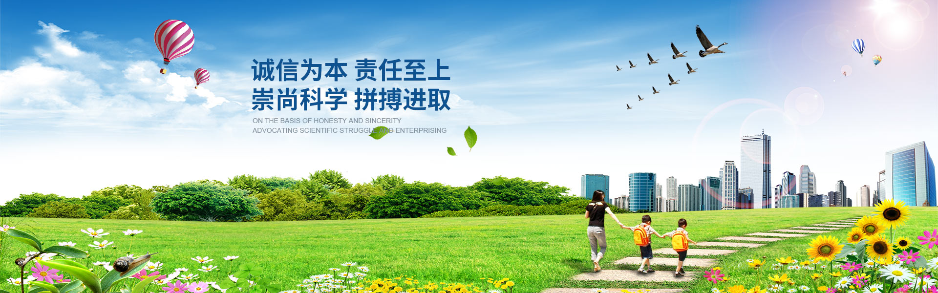 誠信為本 責任之上 崇尚科學 拼搏進取